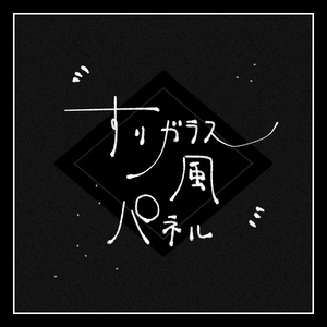 【無料】すりガラス風パネル素材