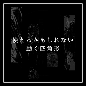 動く四角gif素材