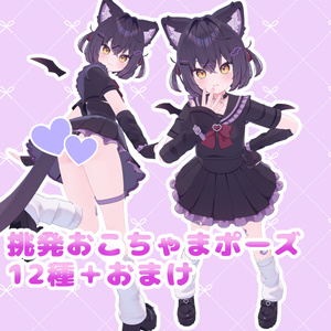 挑発おこちゃまポーズ12種類+おまけ