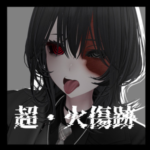 超・火傷痕