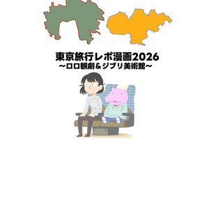 도쿄 여행 레포 만화 2026 ~ 로로 관극 & 지브리 미술관 ~