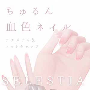 Exclusive for Celestia / Glossy Rosy Nail Texture & Matte Cap