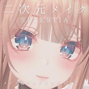 セレスティア / 二次元メイクテクスチャ