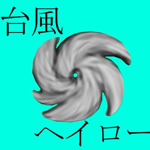 【VRChat想定】台風ヘイロー