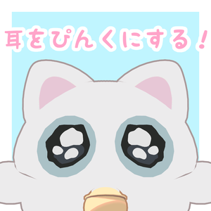 〖無料/FREE〗耳をぴんくにするテクスチャ【にゃご専用】