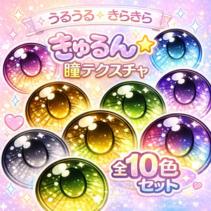 【きゅるんEye】うるうるキラキラ瞳テクスチャ 10色セット