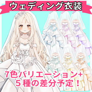 【VTuber向け】カラフルウェディング衣装のお得セット【高画質+商用利用権】
