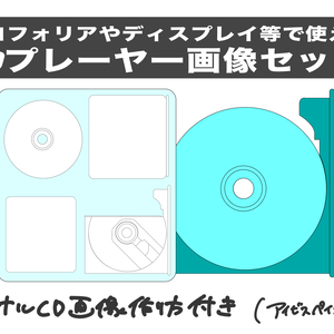 【無料】CDプレーヤー画像セット