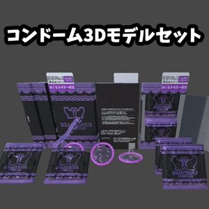 コンドーム3Dモデルセット　Condom 3D model set