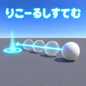 【ワールドギミック】リコールシステム　オブジェクトの動きをさかのぼれるギミック