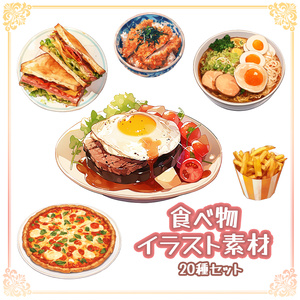 【Item005】食べ物_イラスト素材_20種セット