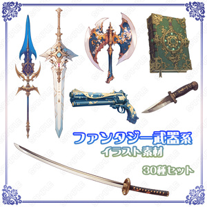 【Item010】ファンタジー武器系の素材_30種セット