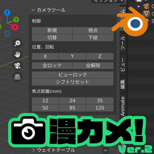 カメラ制御アドオン「漫カメ！ver.2」