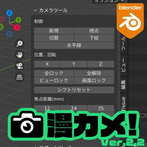 カメラ制御アドオン『漫カメ！Ver.2.2』