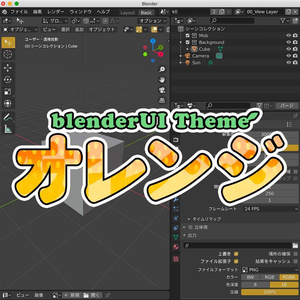 blenderUI「オレンジテーマ」