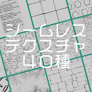 シームレステクスチャ40種詰め合わせセット