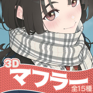 【3D】マフラー（全15種）for CLIP STUDIO