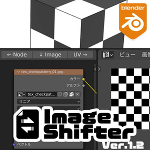ノード・UV画像切替アドオン『Image Shifter Ver.1.2』