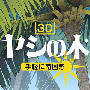 【3D】ヤシの木（影素材入り）