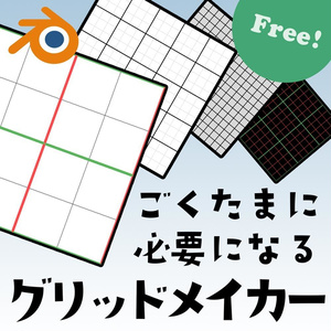 【無料】グリッドメイカー for Blender