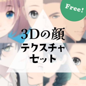 【無料】3Dの顔シリーズ テクスチャセット