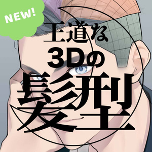 【3D】男性の髪型（全６種）for CLIP STUDIO PAINT