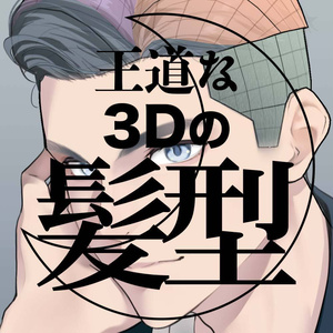【3D】男性の髪型（全６種）for CLIP STUDIO PAINT