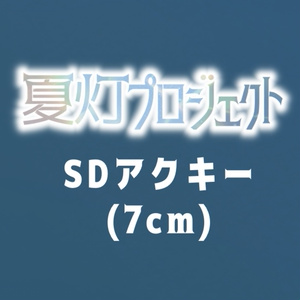 [Bookshelf Pickup] Summer Light Project SD Acrylic Keychain