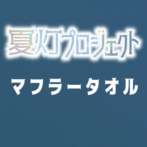 【本棚受け取り】夏灯プロジェクト マフラータオル