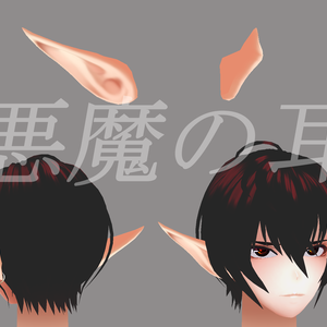 【無料】悪魔の耳