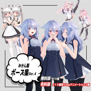 【無料版有】みかん製ポーズ集Ver.４
