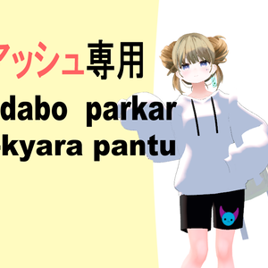 [アッシュちゃん専用]ダボパーカーパンツセット