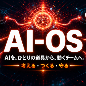 AI-OS / 自律進化するAI組織をあなたのPCへ