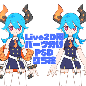 【1点限り】オリジナルLive2D用PSD立ち絵【VTuber向け】