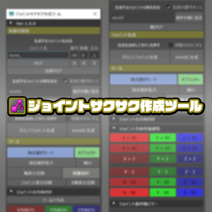 【Maya】ジョイントサクサク作成ツール【MEL】