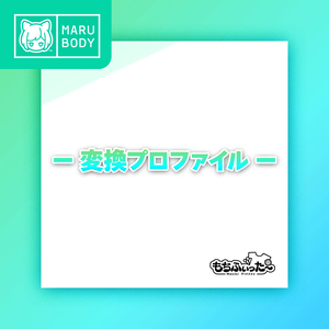 もちふぃった～用プロファイル for MARUBODY