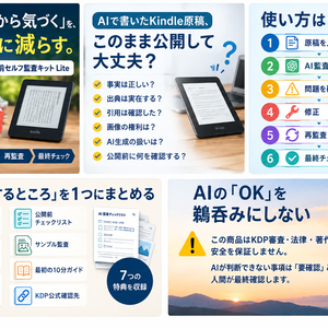 AI Kindle出版・公開前セルフ監査キット Lite｜AI原稿の事実・出典・権利・KDP確認