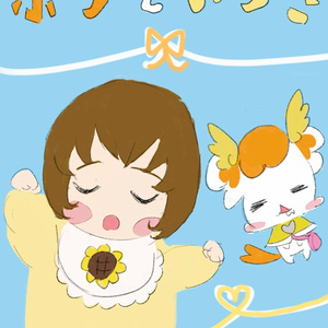 ポプといつき
