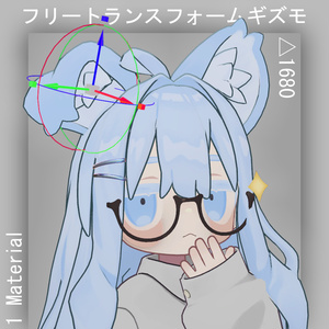 (無料）フリートランスフォームギズモ Free Transform Gizmo