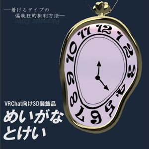 [VRChat Accessory] Meigana Clock
