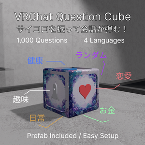 【VRChat】サイコロ質問ゲーム / Dice Question Game｜1,000問・4言語・プレハブ同梱