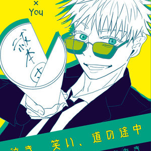 1 だから 多分熱のせい 五条 夢小説まとめ 千晃の小説シリーズ Pixiv