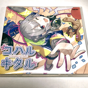 コハルキタル