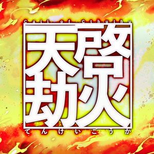 【 天啓劫火 】(CoC)日本語版&中文版
