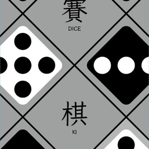 賽棋（ダイスキ、DICE-KI）