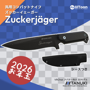 【VRChat向け3Dモデル/2026元旦お年玉】コンバットナイフ「Zuckerjager(ズッカーイェーガー)」