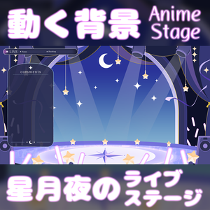 【動く背景】星月夜のライブステージ | 歌枠・配信素材