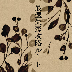 最速失恋攻略ルート（HQ兎赤）