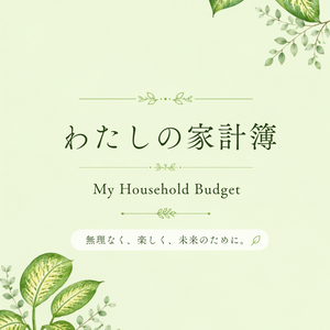 ボタニカル家計簿｜家計管理テンプレート 6点セット