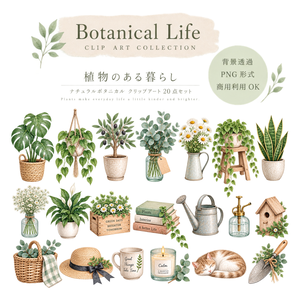 植物のある暮らし｜ナチュラルボタニカル 水彩クリップアート20点セット